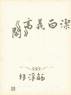 《高义白洁笔趣阁》封面