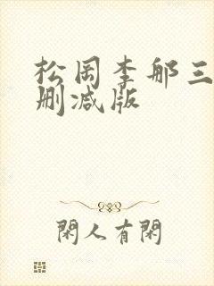 松冈李那三级无删减版