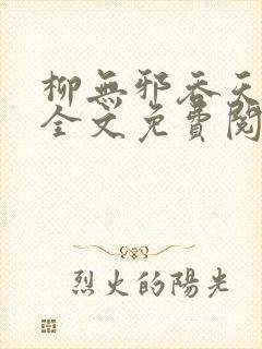 柳无邪吞天神鼎全文免费阅读小说