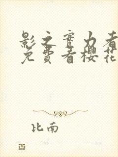 影之实力者动漫免费看樱花