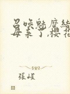 召唤魅魔结果义母来了,樱花动漫