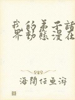 我的弟子诸天万界动态漫在线完整观看