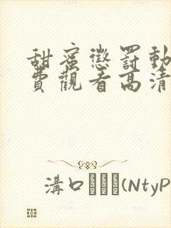 甜蜜惩罚动漫免费观看高清