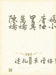 陈万里唐嫣然宋娇娇其他小说