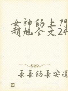 女神的上门豪婿赵旭全文2423章