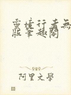 灵境行者无删减版笔趣阁