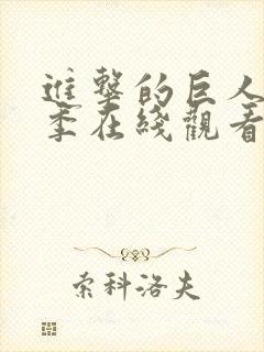 进击的巨人第一季在线观看高清