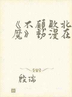 《不愿败北的魅魔》动漫在线看