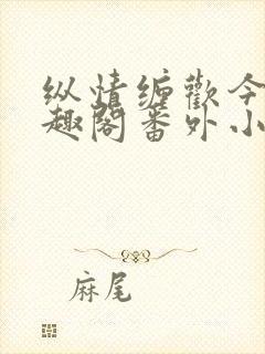 纵情缠欢今又笔趣阁番外小说