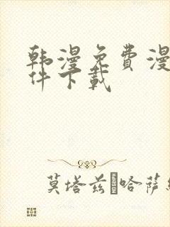 韩漫免费漫画软件下载