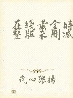 在线黄金时代完整版未删减小说封面