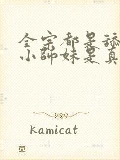 全宗都是舔狗,小师妹是真狗执手烟火