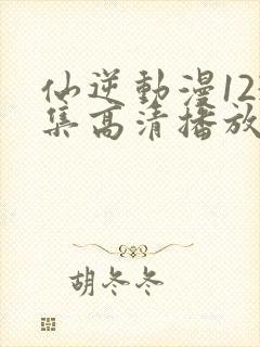 仙逆动漫123集高清播放