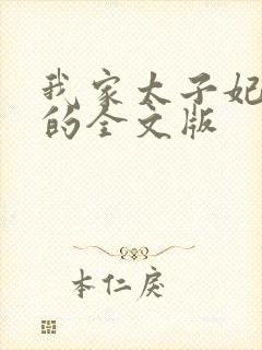 我家太子妃超凶的全文版