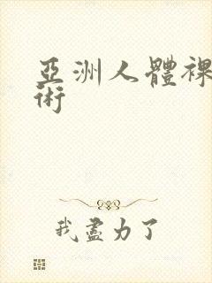 亚洲人体裸体艺术