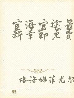 宦海官途最新更新章节免费阅读