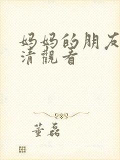 妈妈的朋友2高清观看