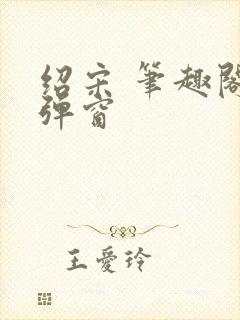 绍宋 笔趣阁无弹窗