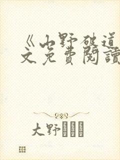 《山野破道》全文免费阅读无弹窗封面