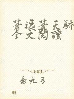 萧逸萧天骄小说全文阅读