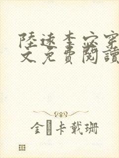 陆远李宓穿越全文免费阅读无弹窗