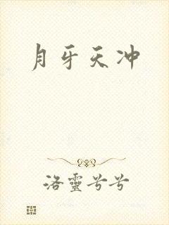月牙天冲