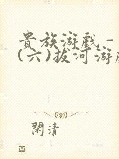 贵族游戏 - (六)拔河游戏