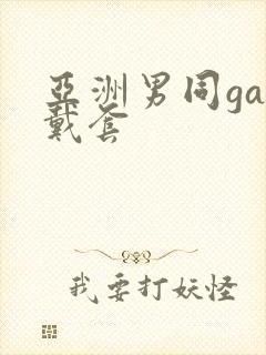 亚洲男同gay戴套