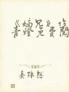 《嫡兄》作者:青灯免费阅读