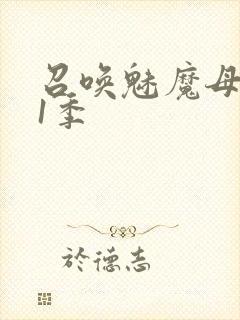 召唤魅魔母亲第1季