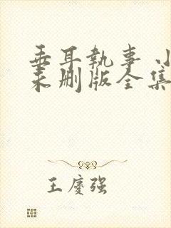 垂耳执事 小说未删版全集