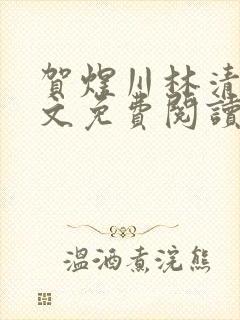 贺煜川林清栀全文免费阅读最新章节