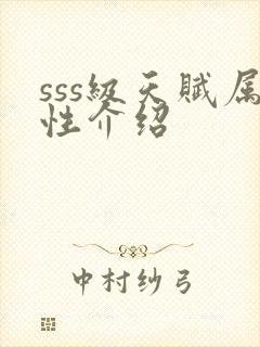 sss级天赋属性介绍封面