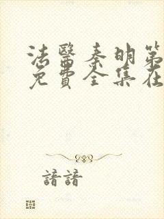 法医秦明第二季免费全集在线观看封面