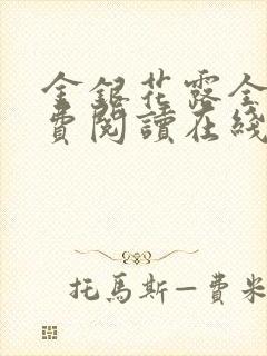 金银花露全文免费阅读在线笔趣阁封面