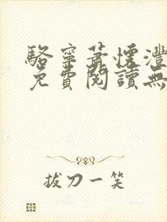 骆宁萧怀沣小说免费阅读无弹窗