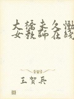 大桥未久恸哭の女教师在线