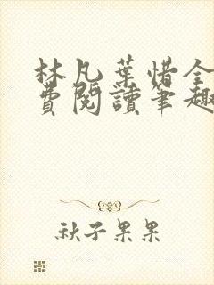 林凡叶惜全文免费阅读笔趣阁