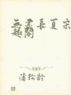 无尽长夏宋洵笔趣阁封面