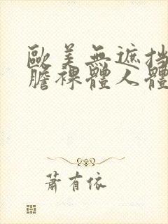 欧美无遮挡最大胆裸体人体艺术