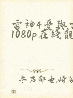 雷神4爱与雷霆1080p在线观看