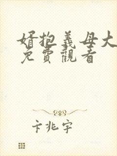 婿抱义母大结局免费观看