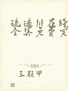 琉璃川在线观看全集免费完整版看剧