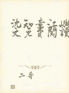 沈知意江屿川全文免费阅读最新章节封面