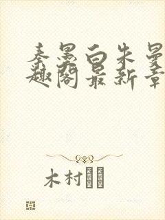 秦墨白朱曼彤笔趣阁最新章节