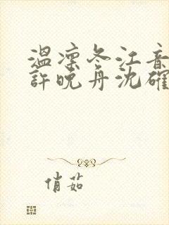 温凛冬江音夏橙许晚舟沈确大结局