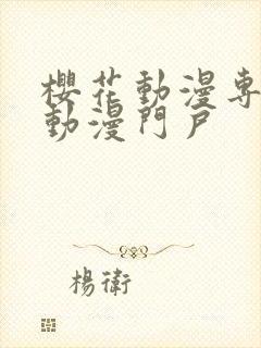 樱花动漫专业的动漫门户