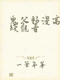 鬼父动漫高清在线观看