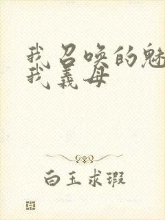 我召唤的魅魔是我义母