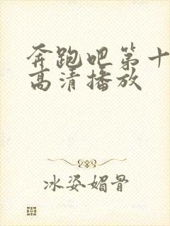 奔跑吧第十一季高清播放